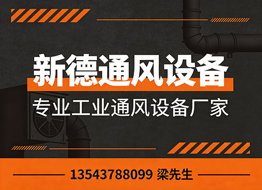 新德通风设备汕头线上分站